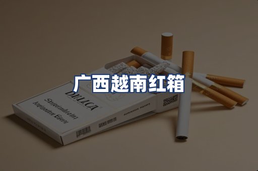 广西越南红箱